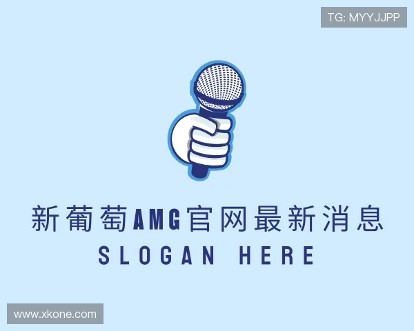 认识新葡萄AMG官网最新消息